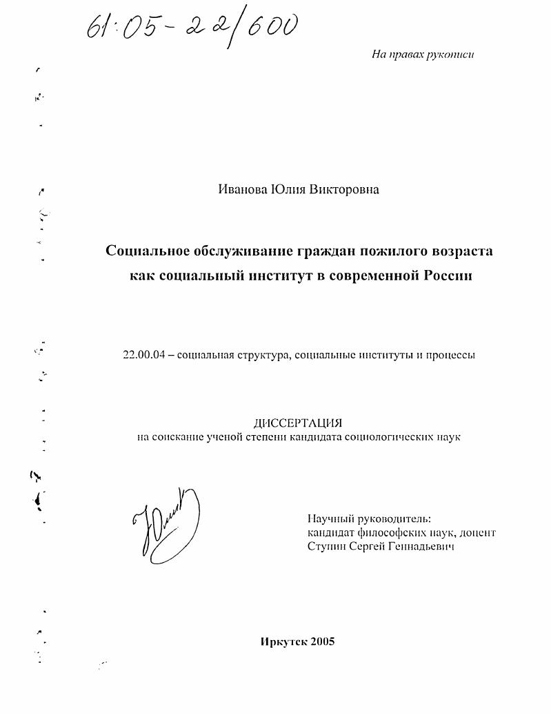 скачать диссертацию Социальное обслуживание граждан пожилого возраста как социальный институт в современной России Социальное обслуживание граждан пожилого возраста как социальный институт в современной России