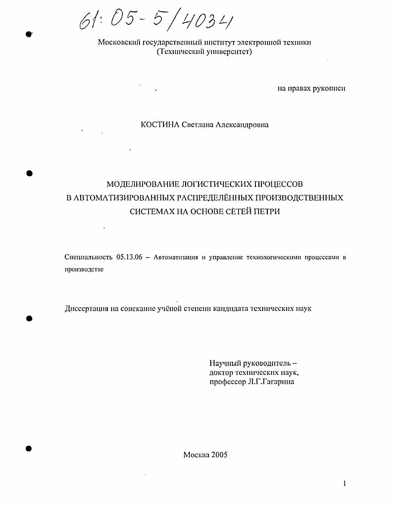 скачать диссертацию Моделирование логистических процессов в автоматизированных распределенных производственных системах на основе сетей Петри Моделирование логистических процессов в автоматизированных распределенных производственных системах на основе сетей Петри