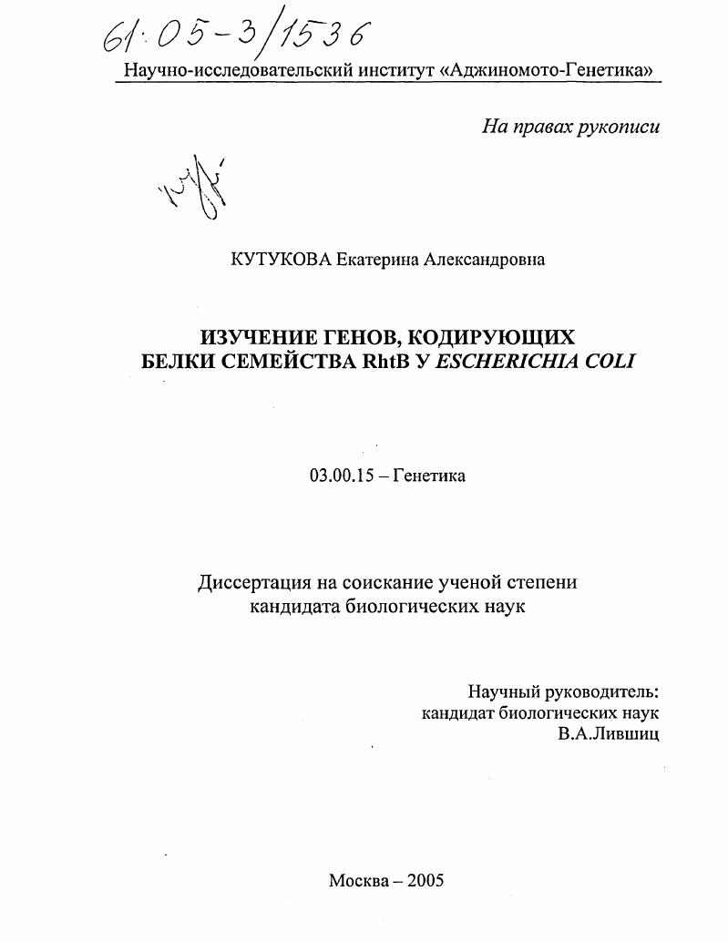 Изучение генов, кодирующих белки семейства RhtB у Escherichia coli