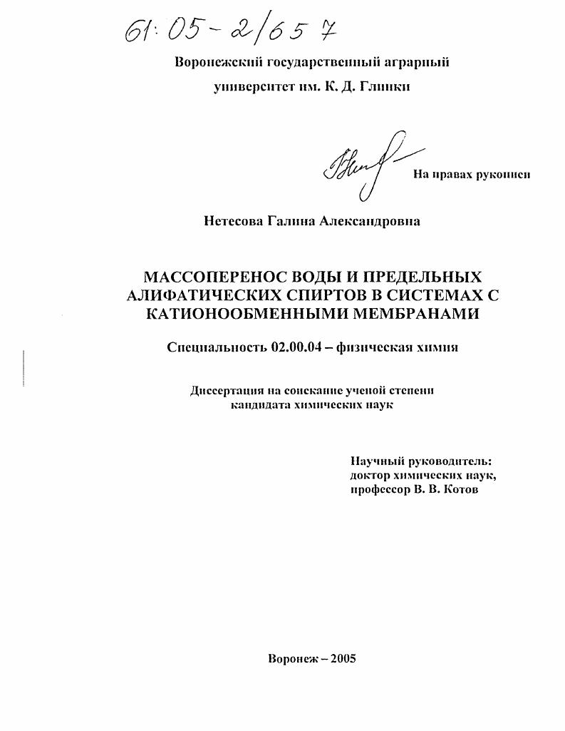 Массоперенос воды и предельных алифатических спиртов в системах с катионообменными мембранами