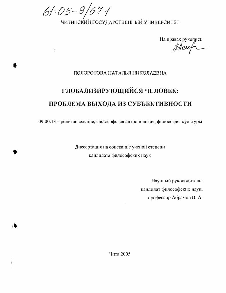 Глобализирующийся человек: проблема выхода из субъективности
