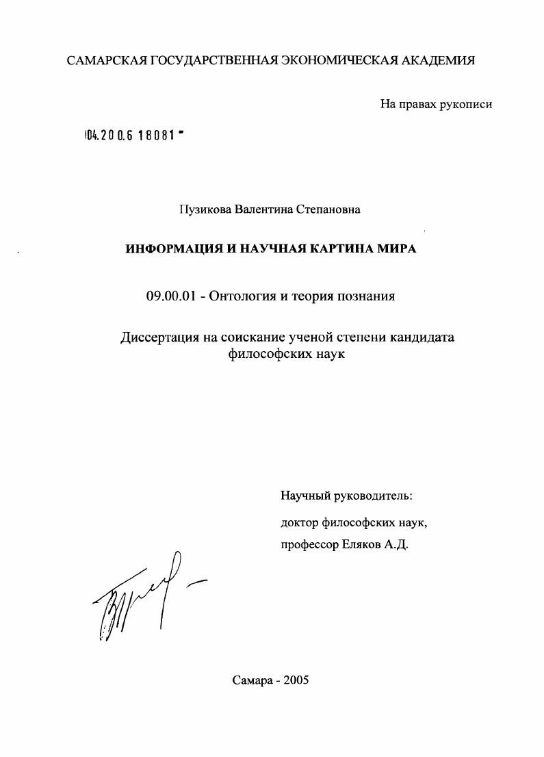 скачать диссертацию Информация и научная картина мира Информация и научная картина мира