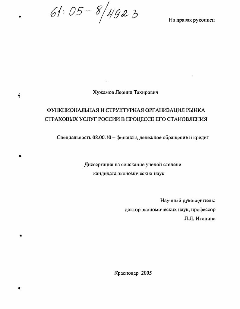 скачать диссертацию Функциональная и структурная организация рынка страховых услуг России в процессе его становления Функциональная и структурная организация рынка страховых услуг России в процессе его становления