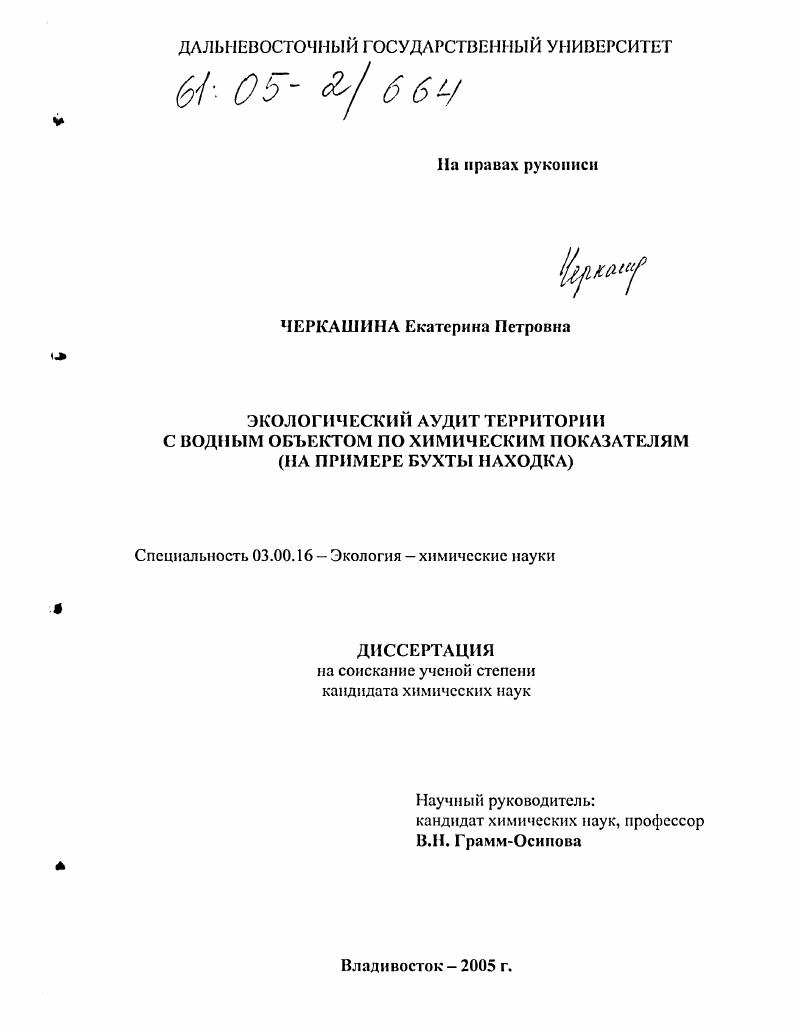 Экологический аудит территории с водным объектом по химическим показателям : На примере бухты Находка