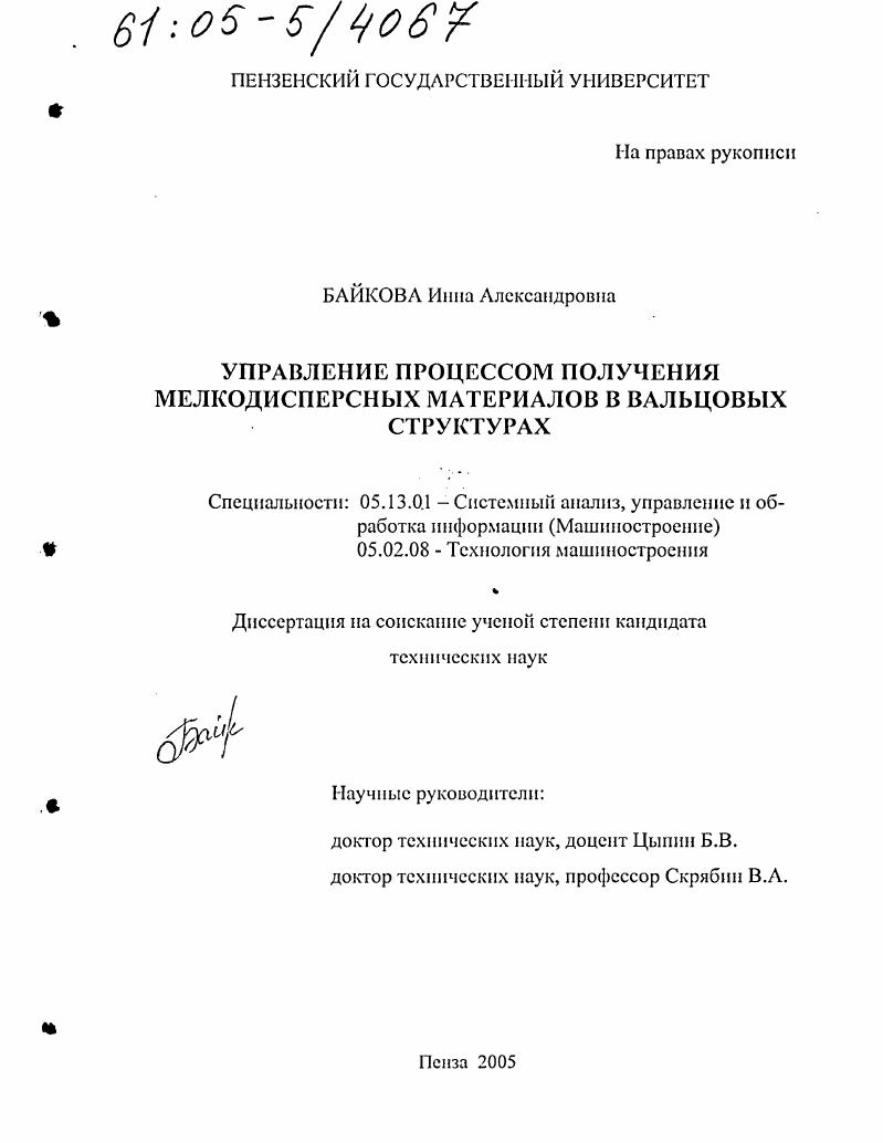 скачать диссертацию Управление процессом получения мелкодисперсных материалов в вальцовых структурах Управление процессом получения мелкодисперсных материалов в вальцовых структурах