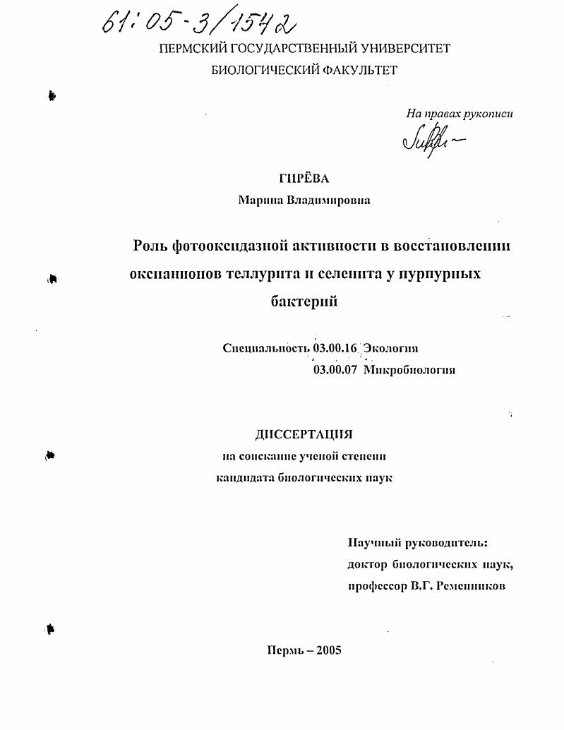 скачать диссертацию Роль фотооксидазной активности в восстановлении оксианионов теллурита и селенита у пурпурных бактерий Роль фотооксидазной активности в восстановлении оксианионов теллурита и селенита у пурпурных бактерий