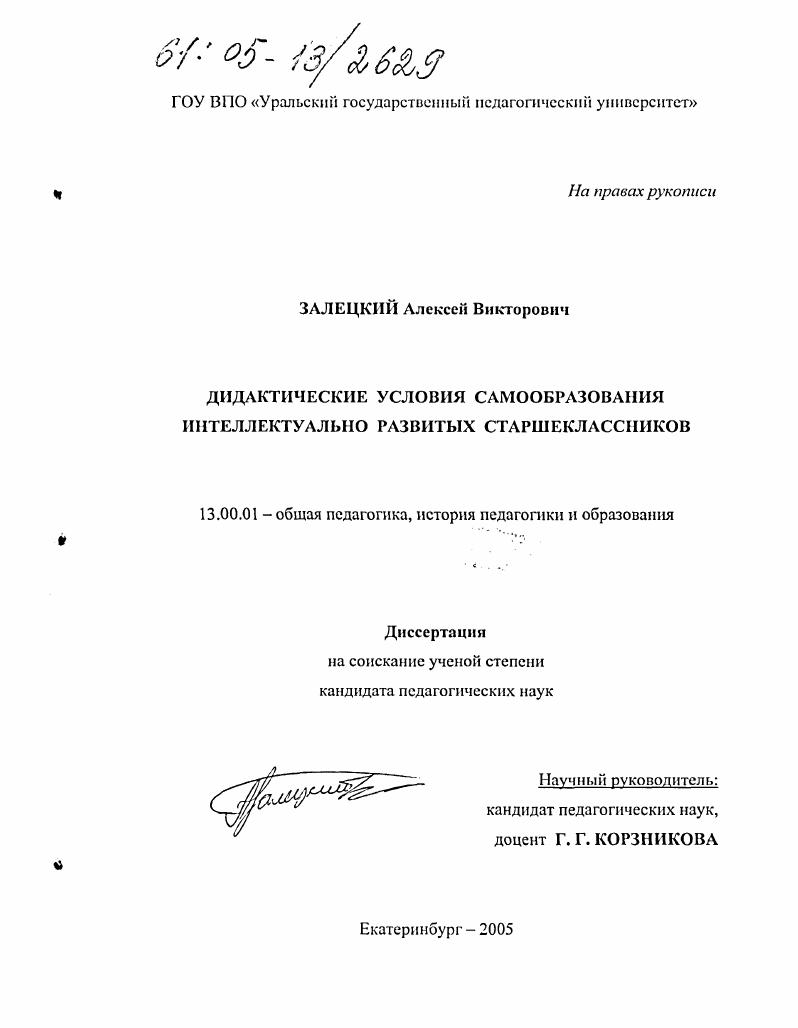 Дидактические условия самообразования интеллектуально развитых старшеклассников