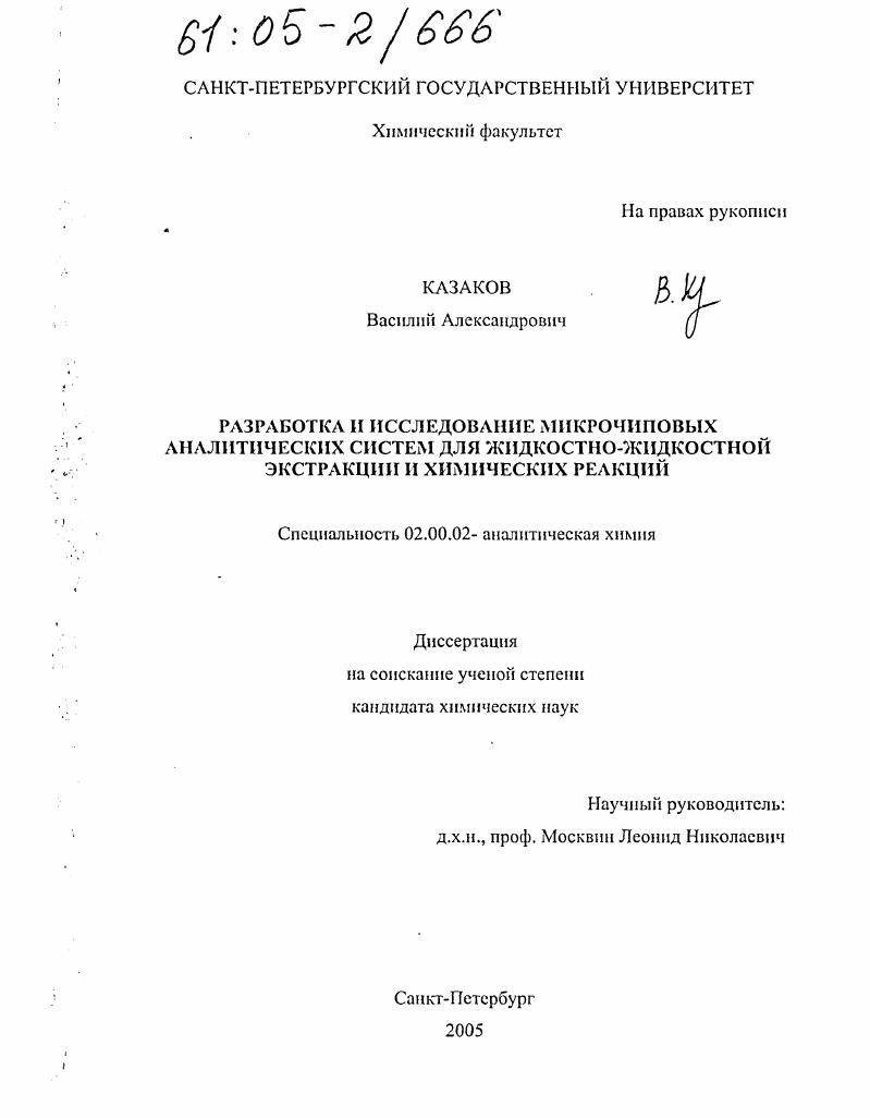 Разработка и исследование микрочиповых аналитических систем для жидкостно-жидкостной экстракции и химических реакций