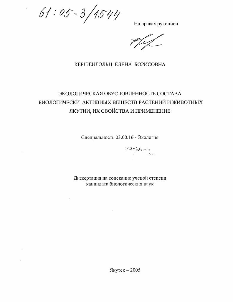 скачать диссертацию Экологическая обусловленность состава биологически активных веществ растений и животных Якутии, их свойства и применение Экологическая обусловленность состава биологически активных веществ растений и животных Якутии, их свойства и применение