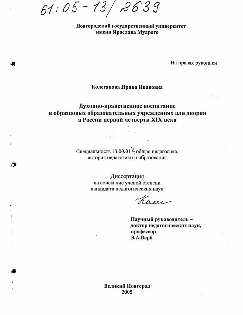 скачать диссертацию Духовно-нравственное воспитание в образцовых образовательных учреждениях для дворян в России первой четверти XIX века Духовно-нравственное воспитание в образцовых образовательных учреждениях для дворян в России первой четверти XIX века