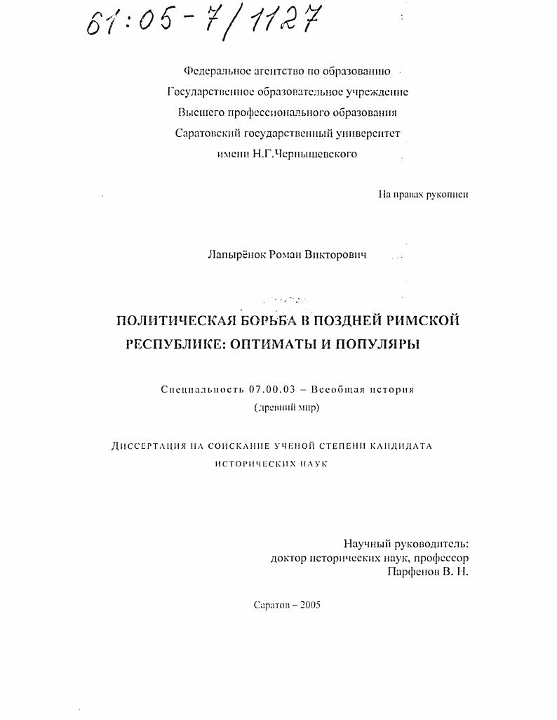 Политическая борьба в поздней Римской Республике: оптиматы и популяры