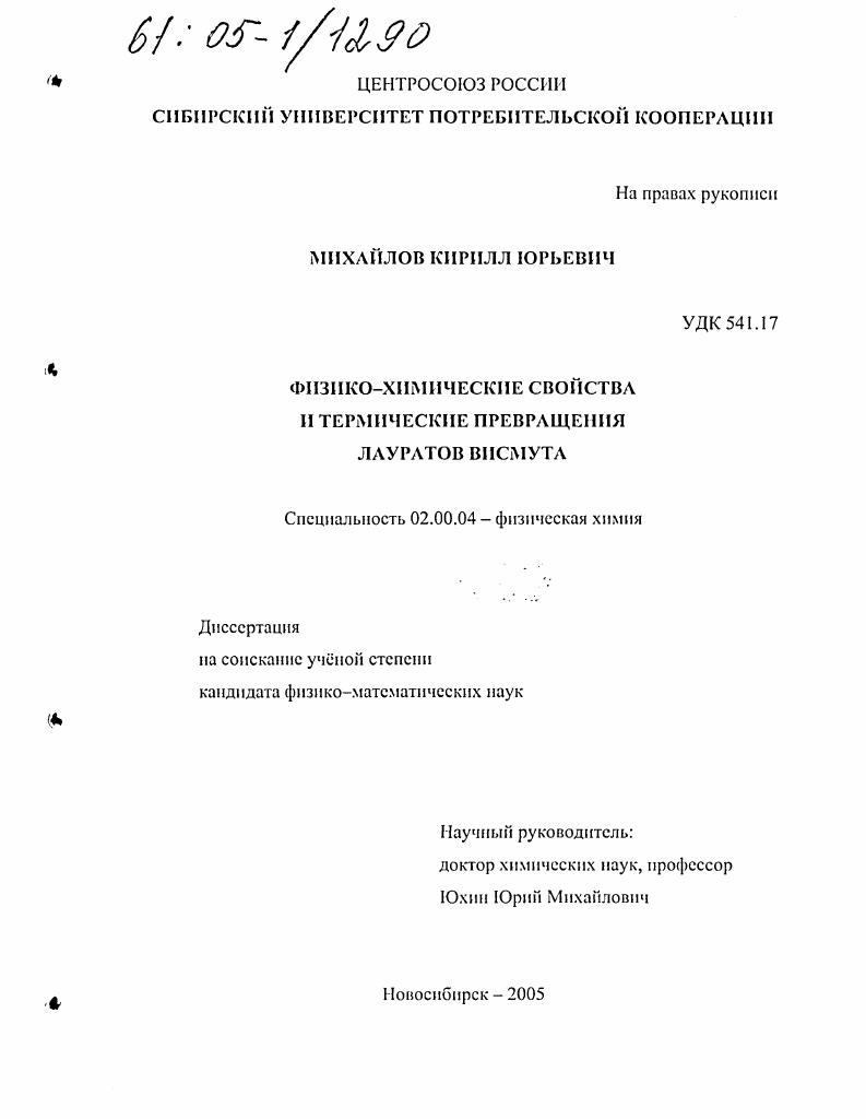 скачать диссертацию Физико-химические свойства и термические превращения лауратов висмута Физико-химические свойства и термические превращения лауратов висмута