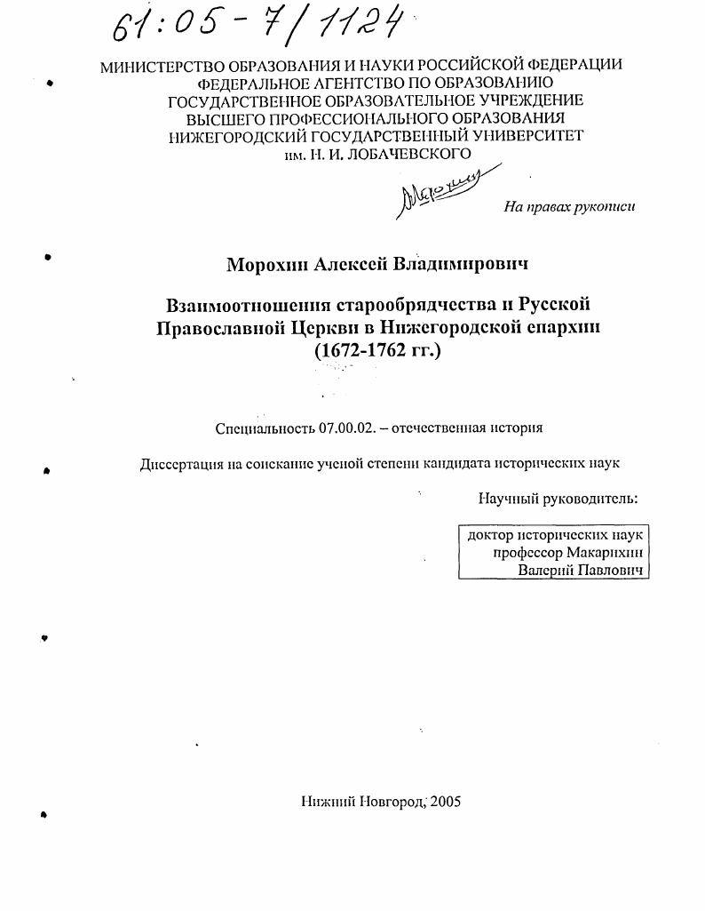Взаимоотношения старообрядчества и Русской Православной Церкви в Нижегородской епархии : 1672-1762 гг.