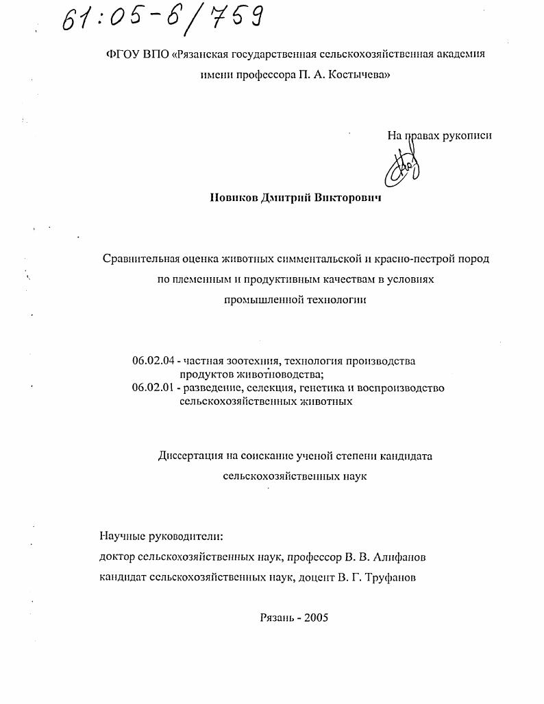 скачать диссертацию Сравнительная оценка животных симментальской и красно-пестрой пород по племенным и продуктивным качествам в условиях промышленной технологии Сравнительная оценка животных симментальской и красно-пестрой пород по племенным и продуктивным качествам в условиях промышленной технологии