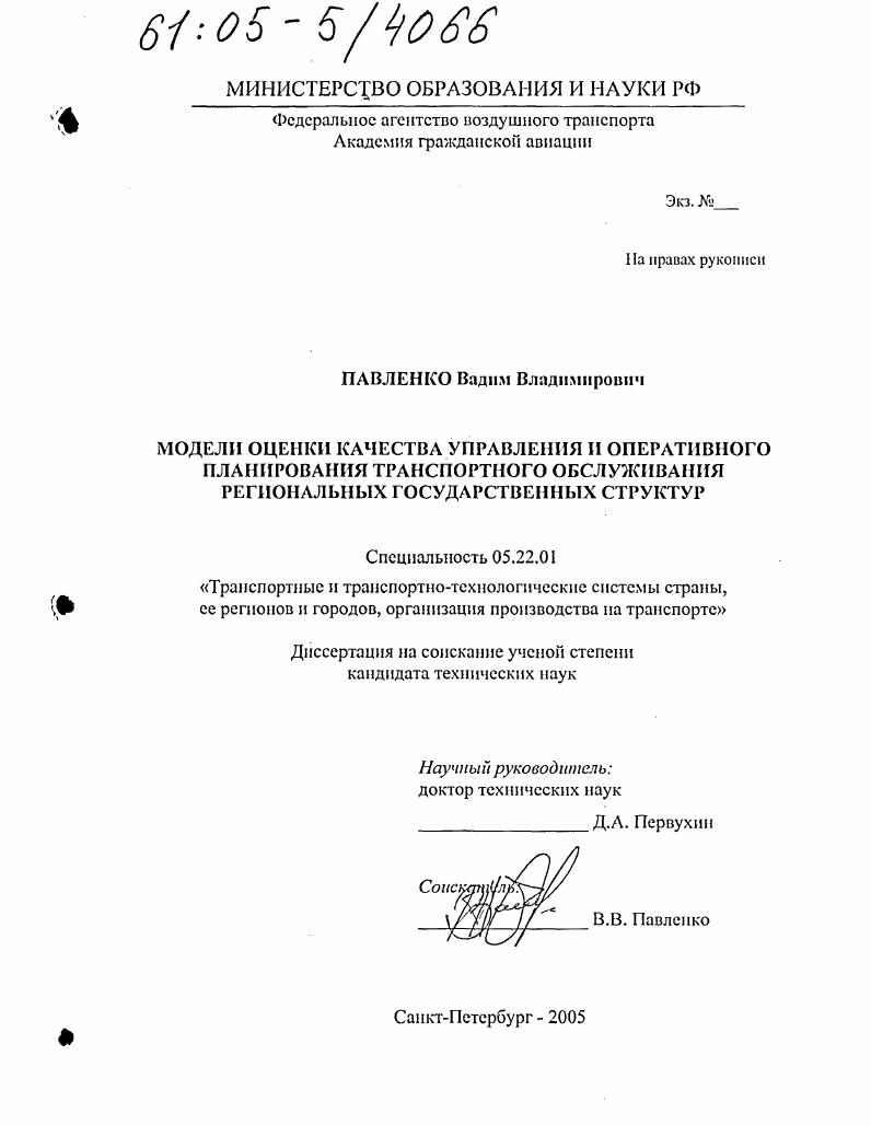 Модели оценки качества управления и оперативного планирования транспортного обслуживания региональных государственных структур