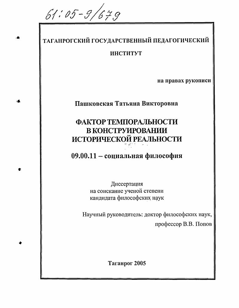 скачать диссертацию Фактор темпоральности в конструировании исторической реальности Фактор темпоральности в конструировании исторической реальности