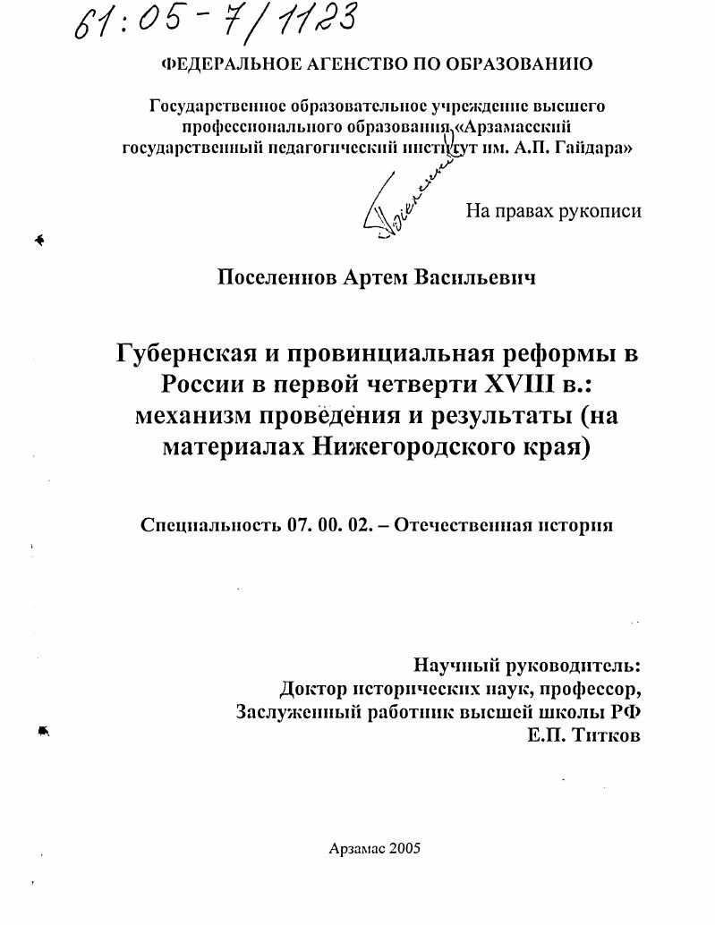 Губернская и провинциальная реформы в России в первой четверти XVIII в.: механизм проведения и результаты : На материалах Нижегородского края