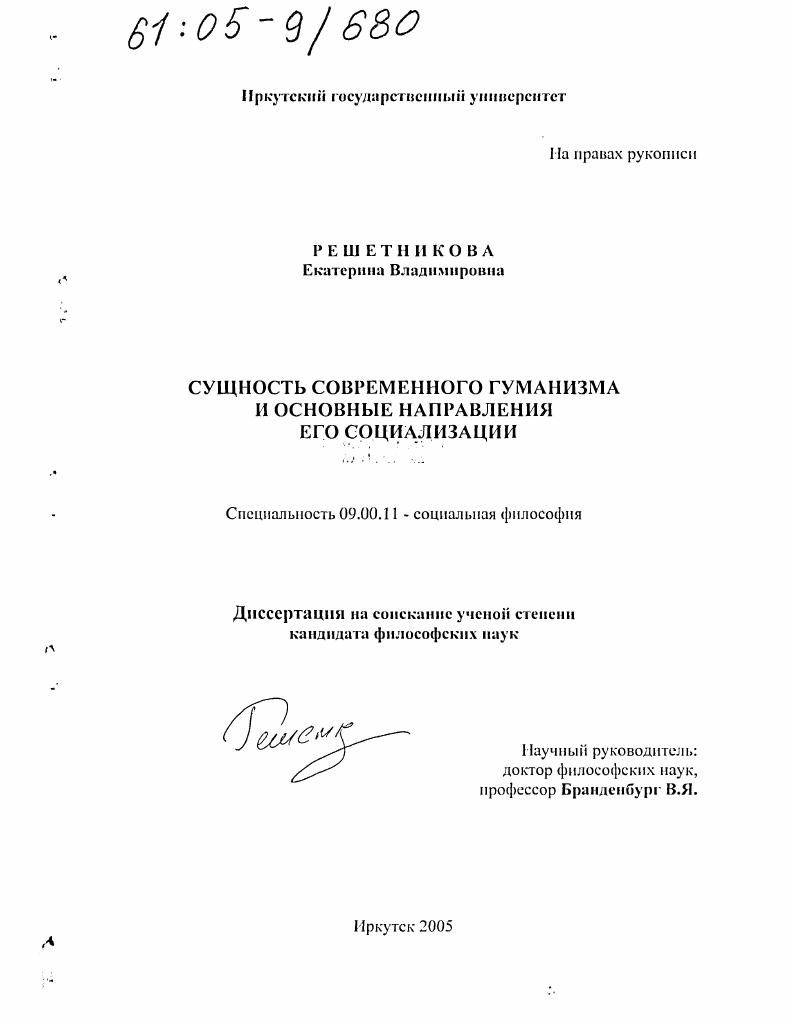 скачать диссертацию Сущность современного гуманизма и основные направления его социализации Сущность современного гуманизма и основные направления его социализации