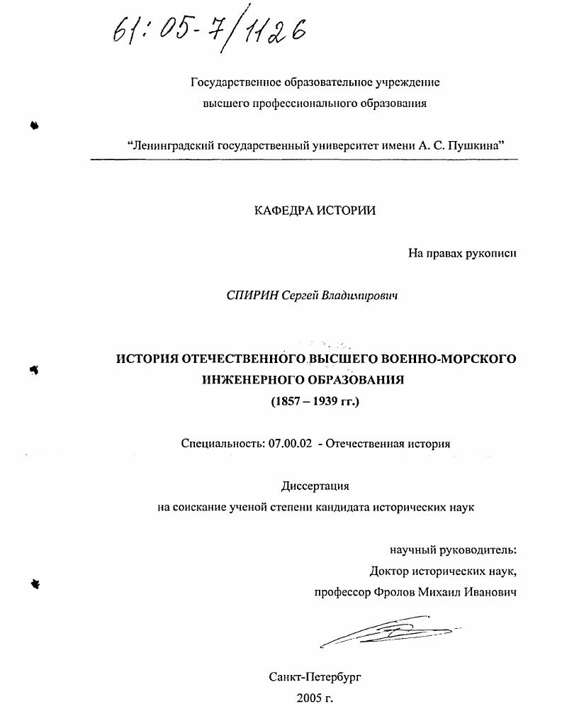 История отечественного высшего военно-морского инженерного образования : 1857-1939 гг.