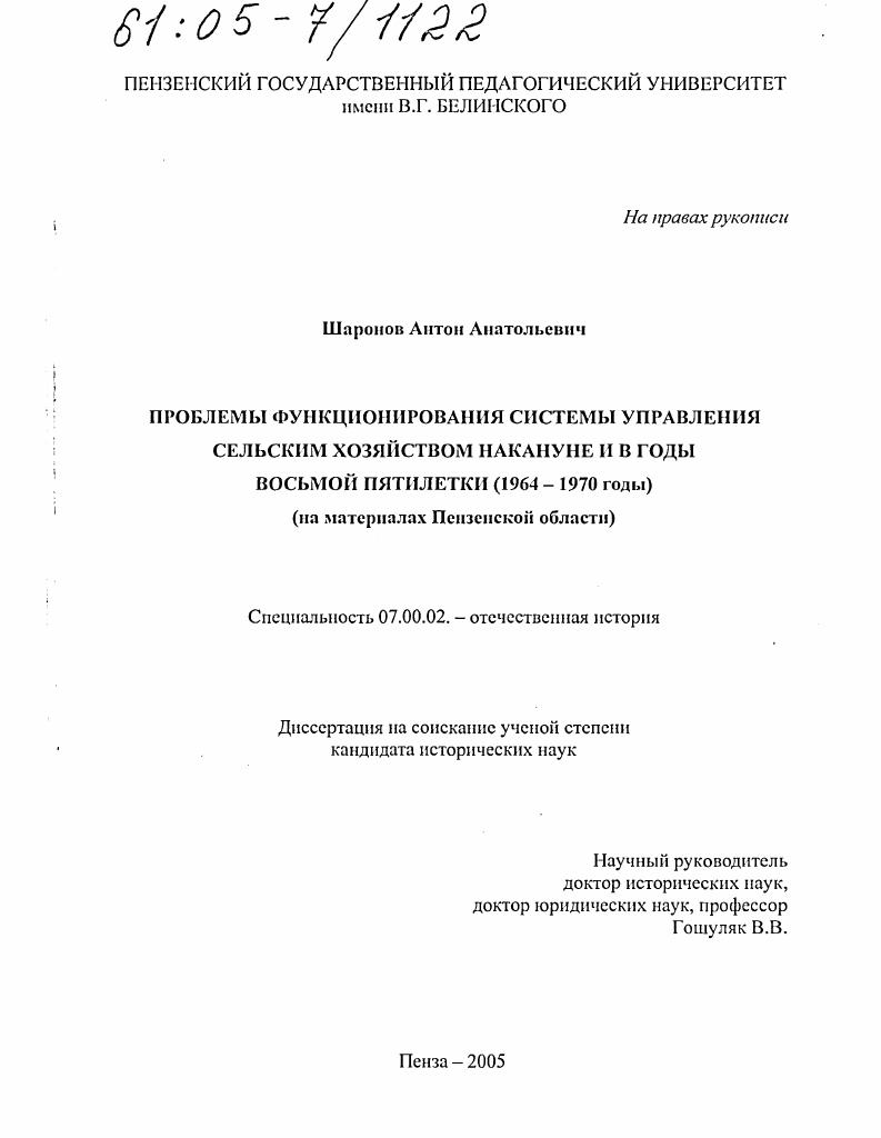 Проблемы функционирования системы управления сельским хозяйством накануне и в годы восьмой пятилетки (1964-1970 годы) : На материалах Пензенской области