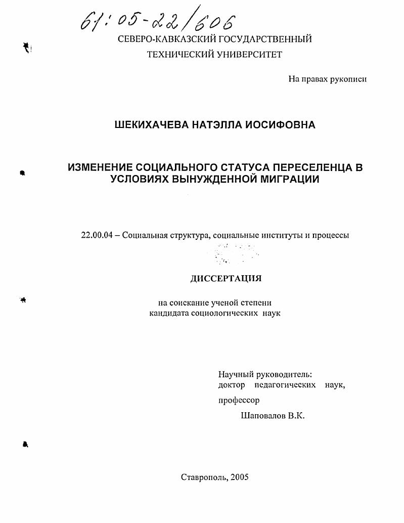 скачать диссертацию Изменение социального статуса переселенца в условиях вынужденной миграции Изменение социального статуса переселенца в условиях вынужденной миграции