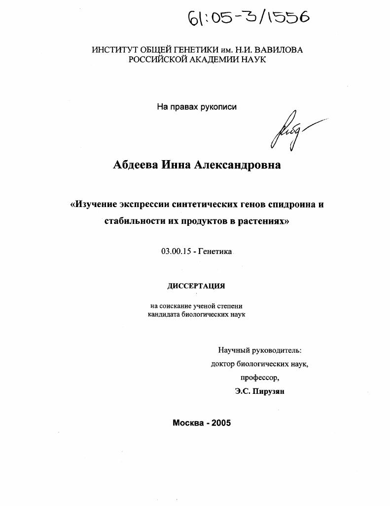 Изучение экспрессии синтетических генов спидроина и стабильности их продуктов в растениях