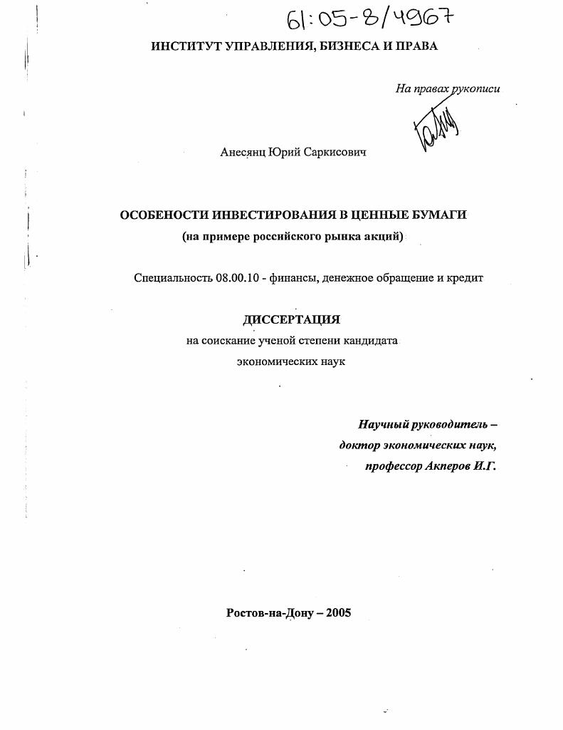 Особенности инвестирования в ценные бумаги : На примере российского рынка акций