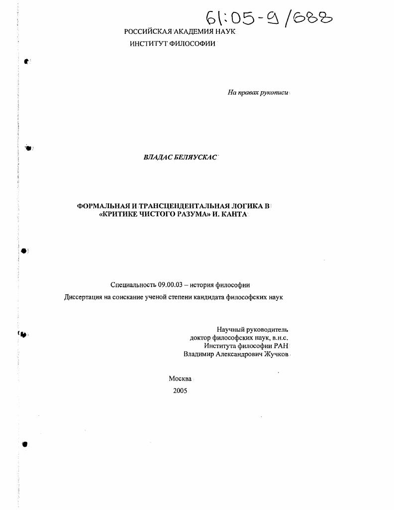 Формальная и трансцендентальная логика в "Критике чистого разума" И. Канта