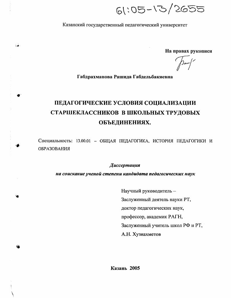 Педагогические условия социализации старшеклассников в школьных трудовых объединениях