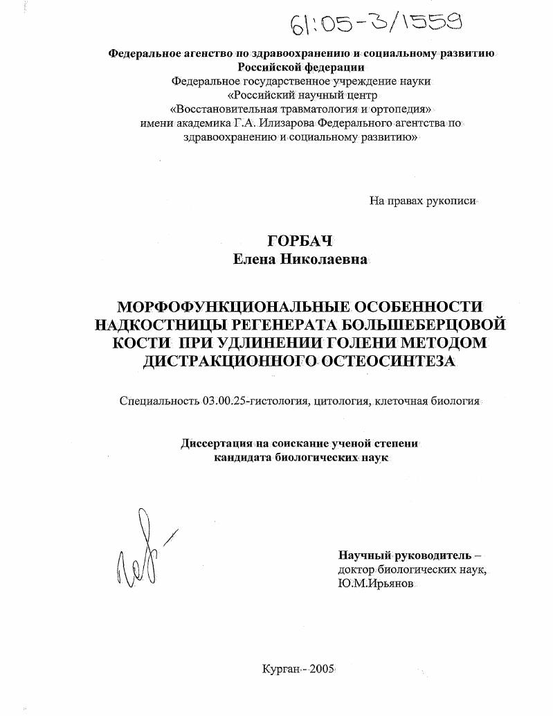 скачать диссертацию Морфофункциональные особенности надкостницы регенерата большеберцовой кости при удлинении голени методом дистракционного остеосинтеза Морфофункциональные особенности надкостницы регенерата большеберцовой кости при удлинении голени методом дистракционного остеосинтеза