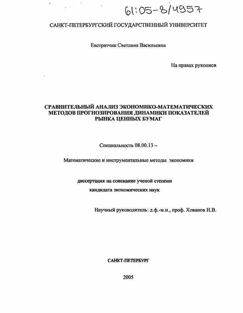 Сравнительный анализ экономико-математических методов прогнозирования динамики показателей рынка ценных бумаг