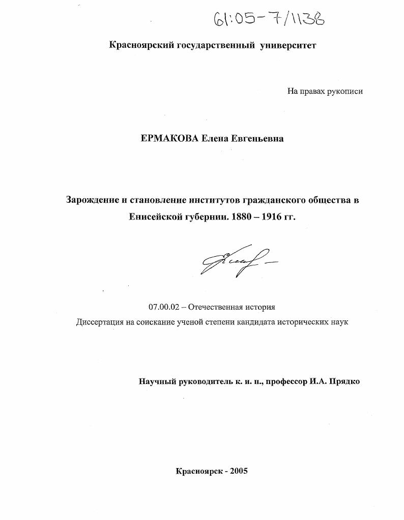 Зарождение и становление институтов гражданского общества в Енисейской губернии. 1880-1916 гг.