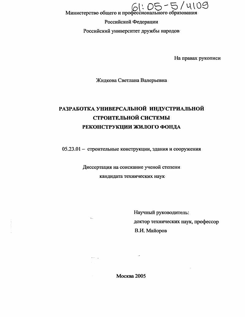 Разработка универсальной индустриальной строительной системы реконструкции жилого фонда