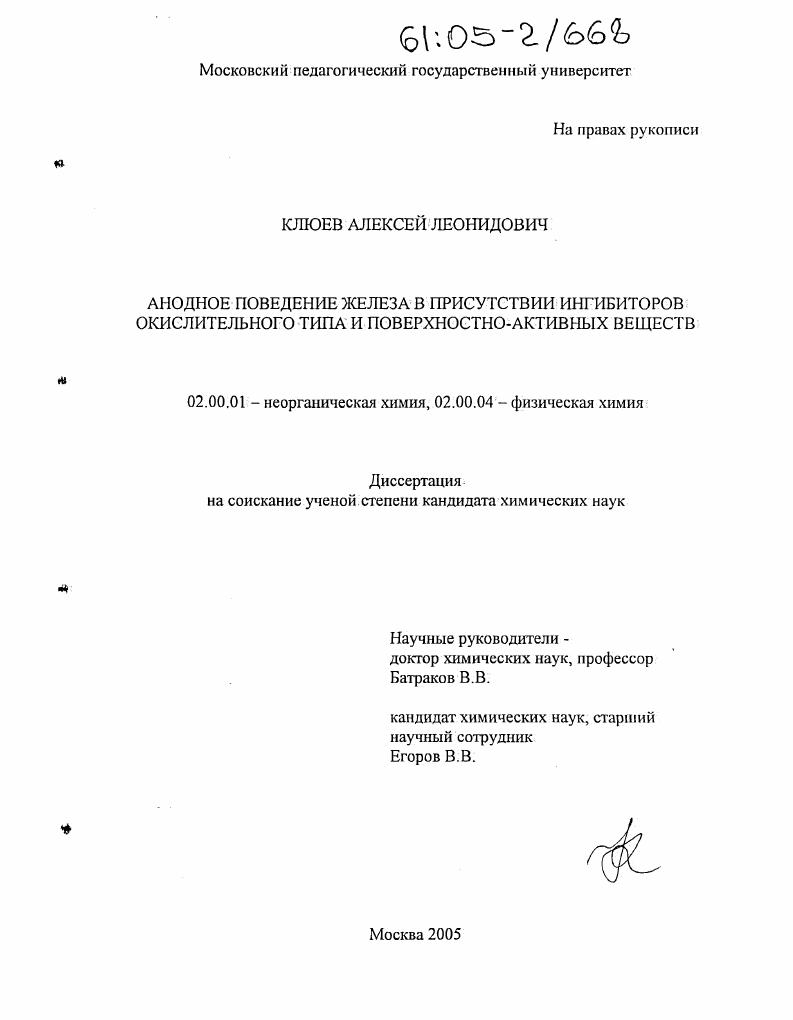Анодное поведение железа в присутствии ингибиторов окислительного типа и поверхностно-активных веществ