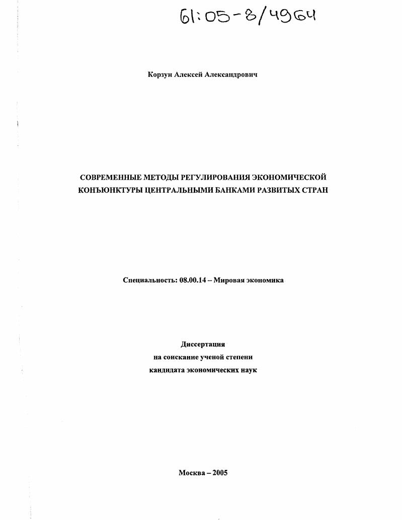 Современные методы регулирования экономической конъюнктуры центральными банками развитых стран