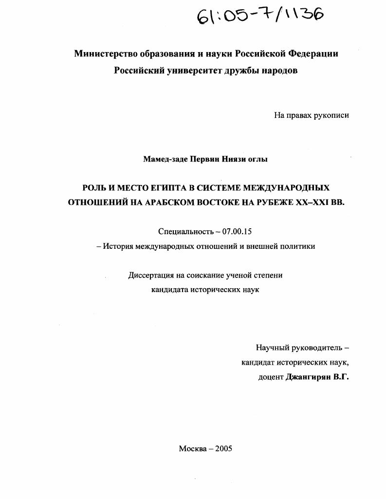 Роль и место Египта в системе международных отношений на Арабском Востоке на рубеже XX - XXI вв.