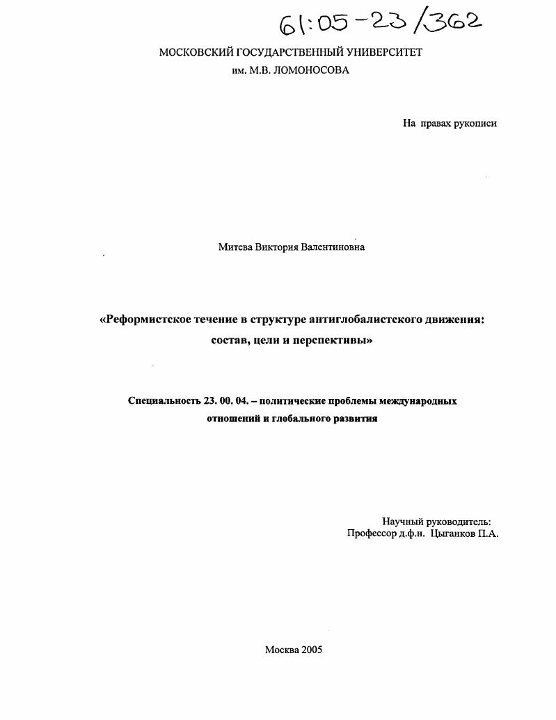 Реформистское течение в структуре антиглобалистского движения: состав, цели и перспективы