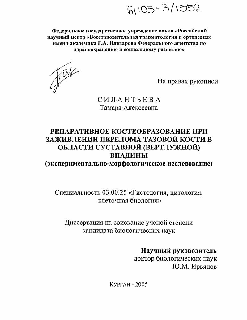 Репаративное костеобразование при заживлении перелома тазовой кости в области суставной (вертлужной) впадины : Экспериментально-морфологическое исследование