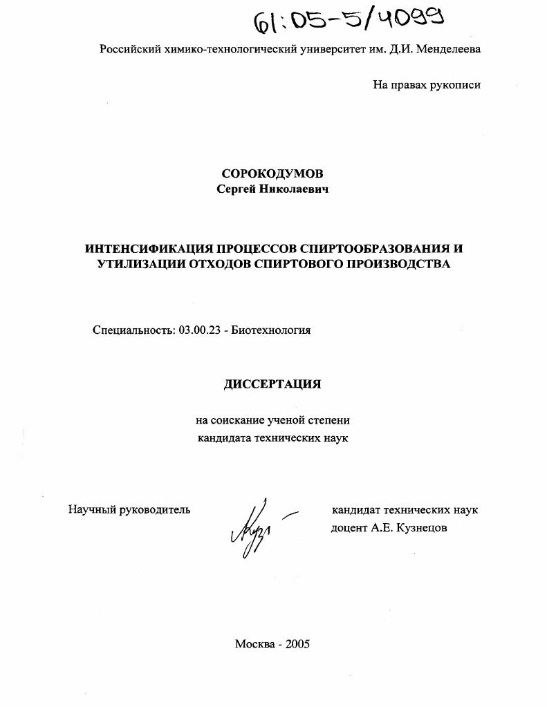 Интенсификация процессов спиртообразования и утилизации отходов спиртового производства
