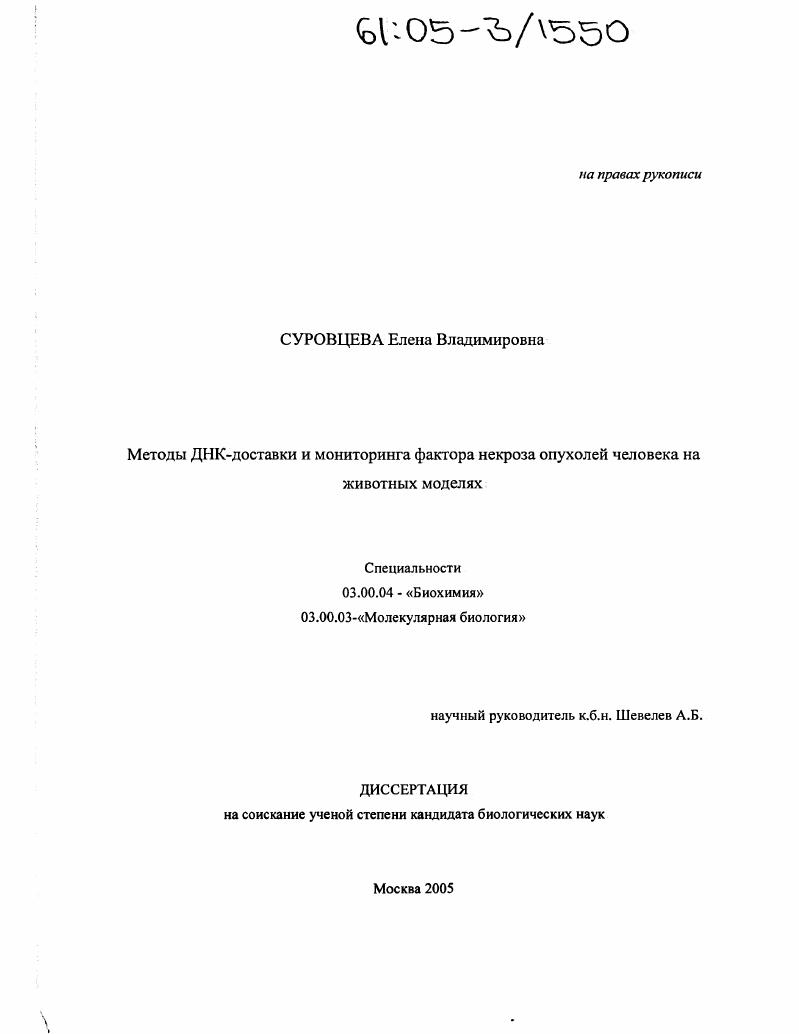 Методы ДНК-доставки и мониторинга фактора некроза опухолей человека на животных моделях