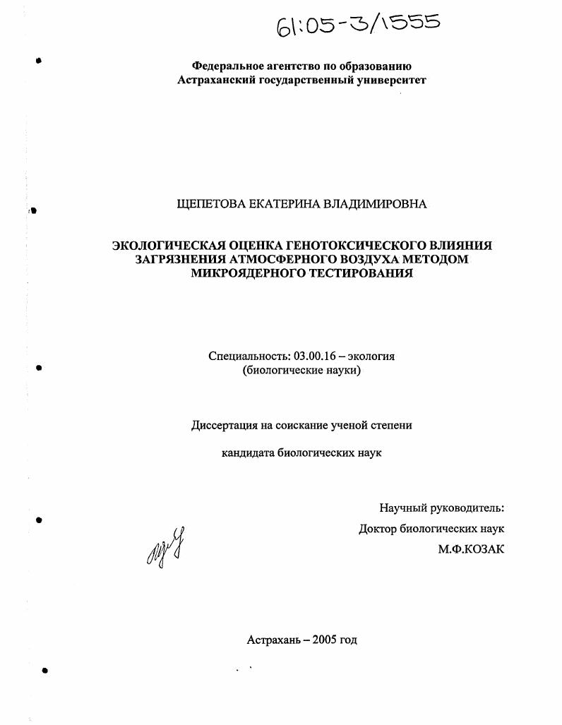 скачать диссертацию Экологическая оценка генотоксического влияния загрязнения атмосферного воздуха методом микроядерного тестирования Экологическая оценка генотоксического влияния загрязнения атмосферного воздуха методом микроядерного тестирования