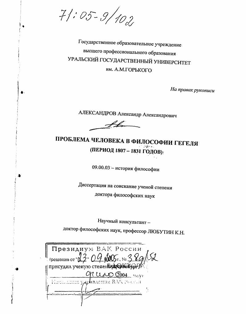 Проблема человека в философии Гегеля : Период 1807-1831 годов