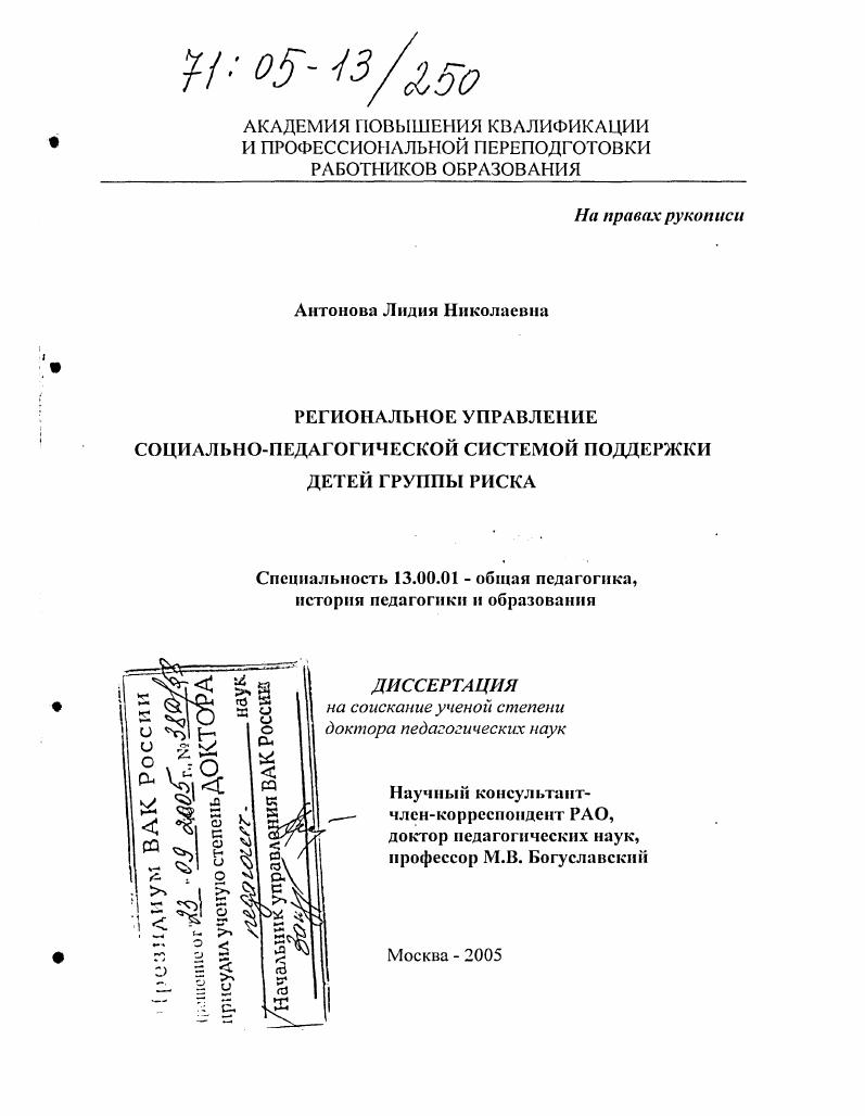скачать диссертацию Региональное управление социально-педагогической системой поддержки детей группы риска Региональное управление социально-педагогической системой поддержки детей группы риска