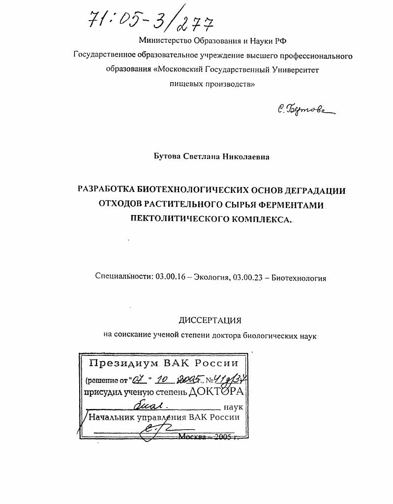 Разработка биотехнологических основ деградации отходов растительного сырья ферментами пектолитического комплекса