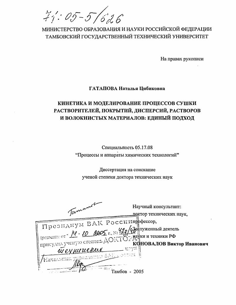 скачать диссертацию Кинетика и моделирование процессов сушки растворителей, покрытий, дисперсий, растворов и волокнистых материалов: единый подход Кинетика и моделирование процессов сушки растворителей, покрытий, дисперсий, растворов и волокнистых материалов: единый подход