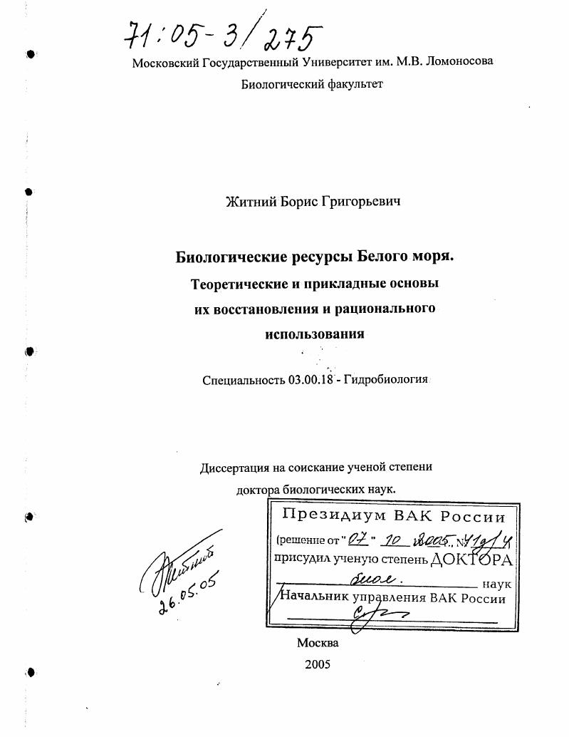 скачать диссертацию Биологические ресурсы Белого моря. Теоретические и прикладные основы их восстановления и рационального использования Биологические ресурсы Белого моря. Теоретические и прикладные основы их восстановления и рационального использования