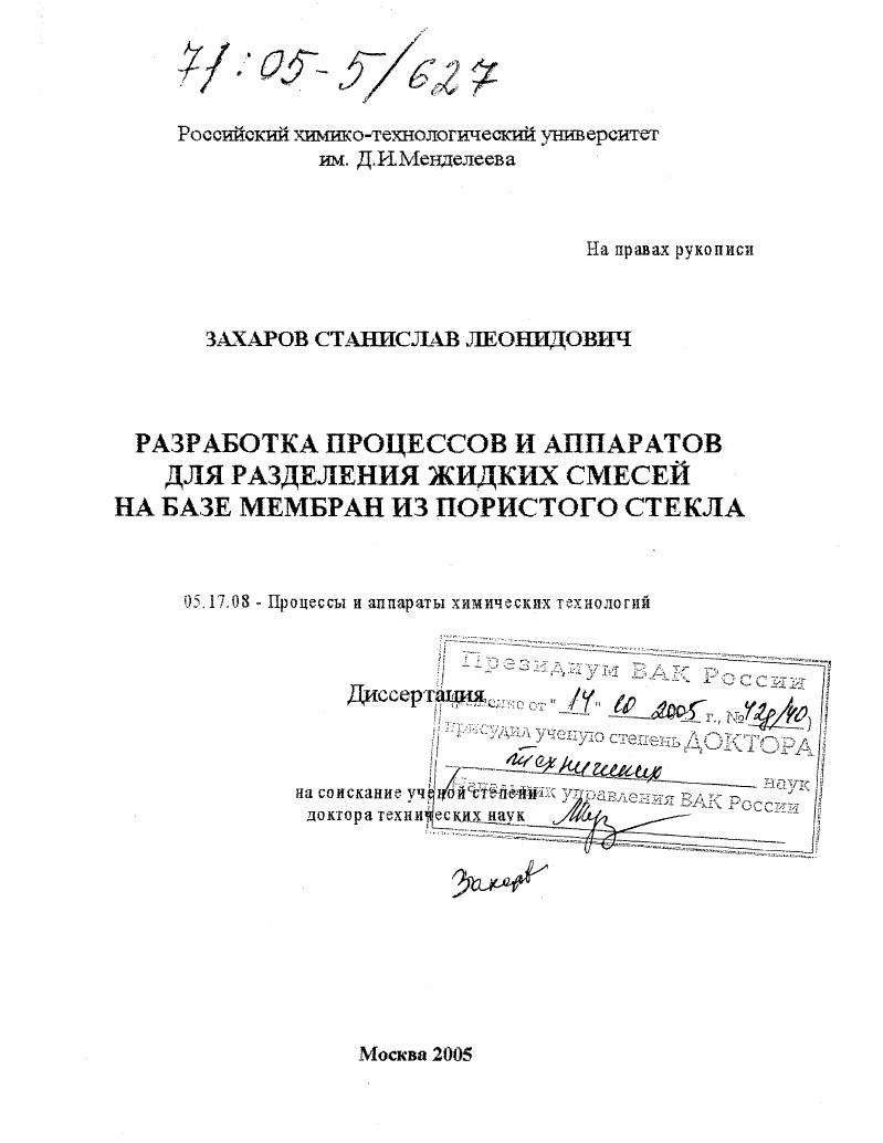 Разработка процессов и аппаратов для разделения жидких смесей на базе мембран из пористого стекла