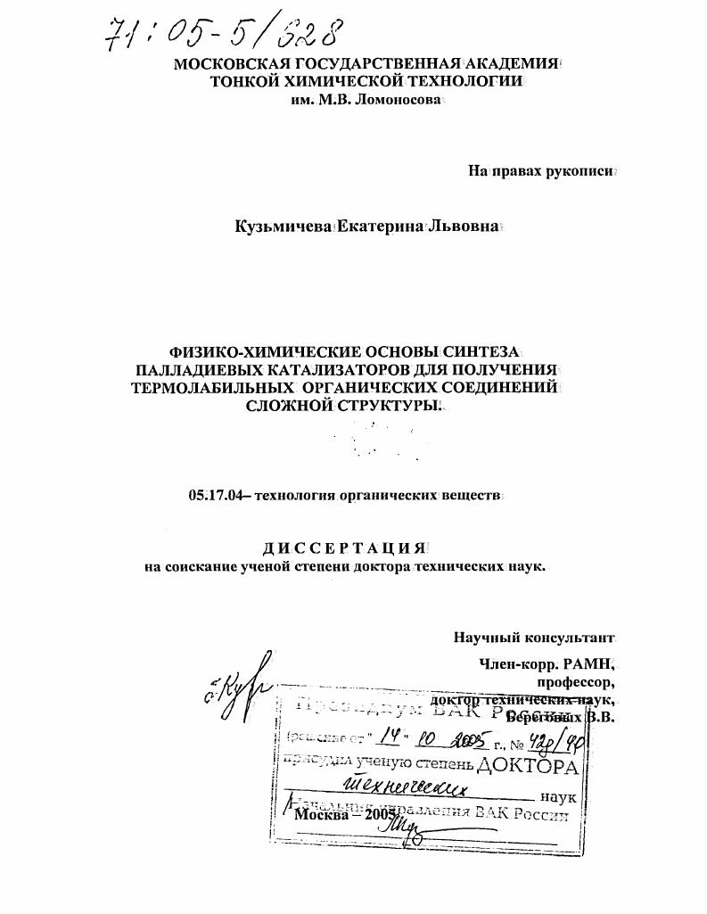 Физико-химические основы синтеза палладиевых катализаторов для получения термолабильных органических соединений сложной структуры