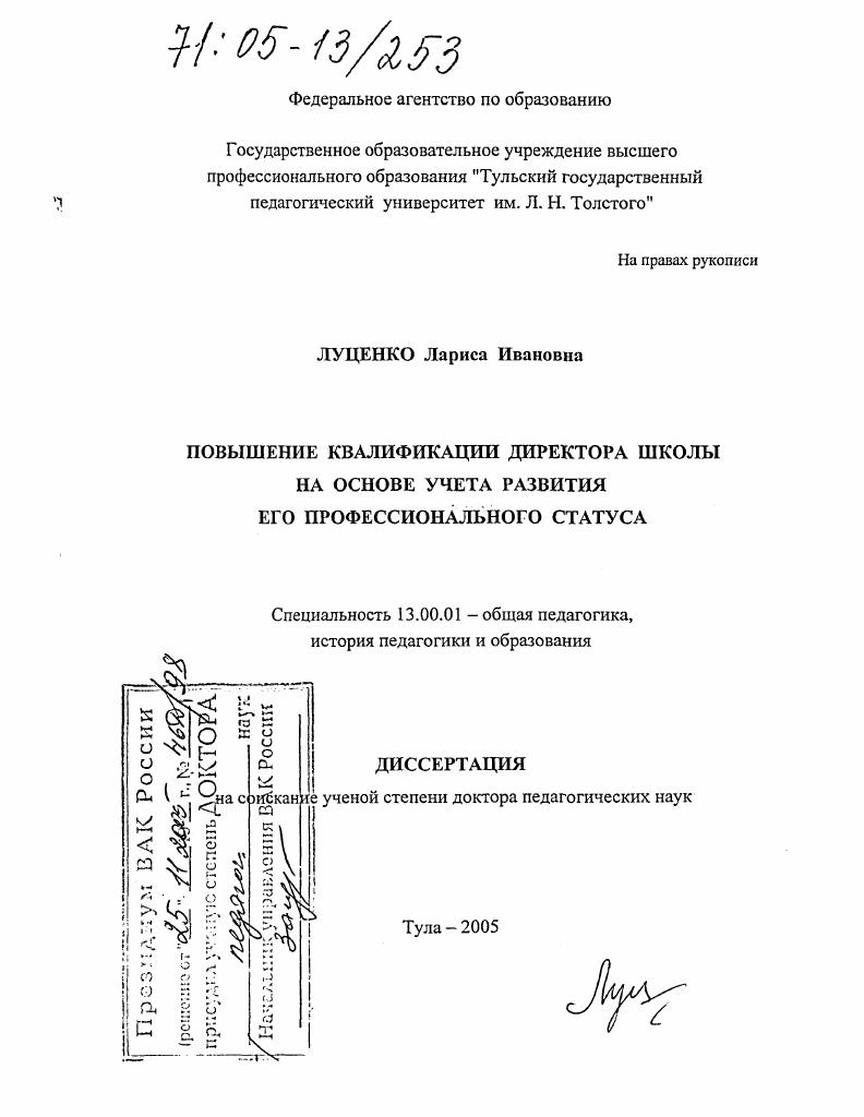 скачать диссертацию Повышение квалификации директора школы на основе учета развития его профессионального статуса Повышение квалификации директора школы на основе учета развития его профессионального статуса