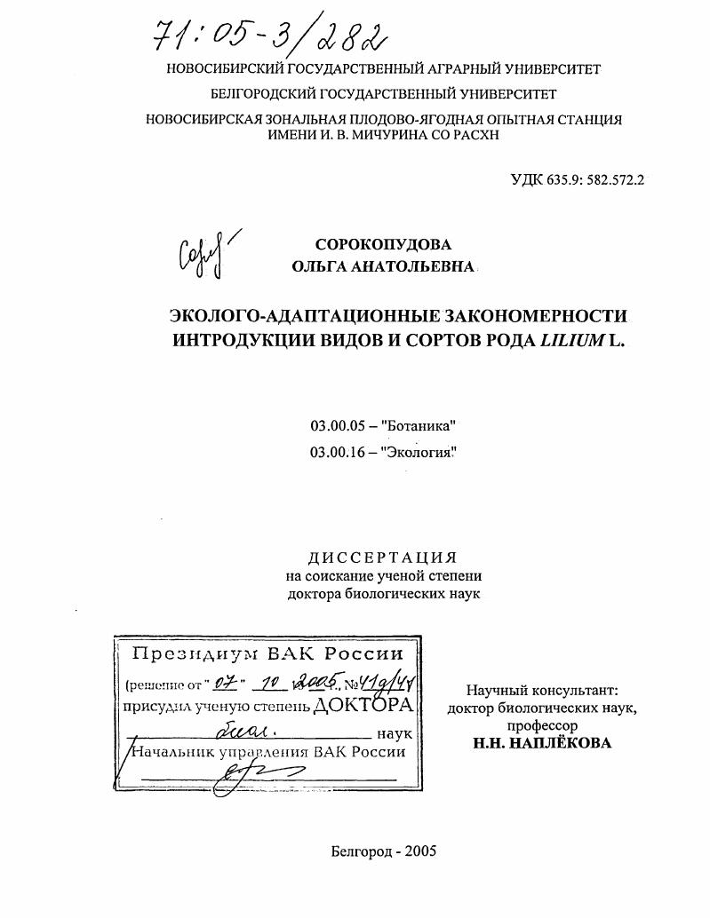 Эколого-адаптационные закономерности интродукции видов и сортов рода Lilium L.